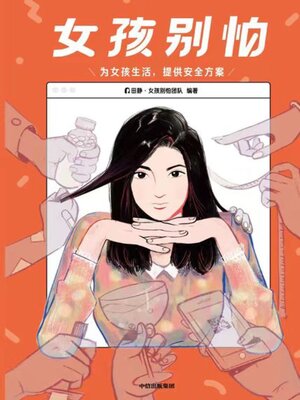 cover image of 女孩别怕